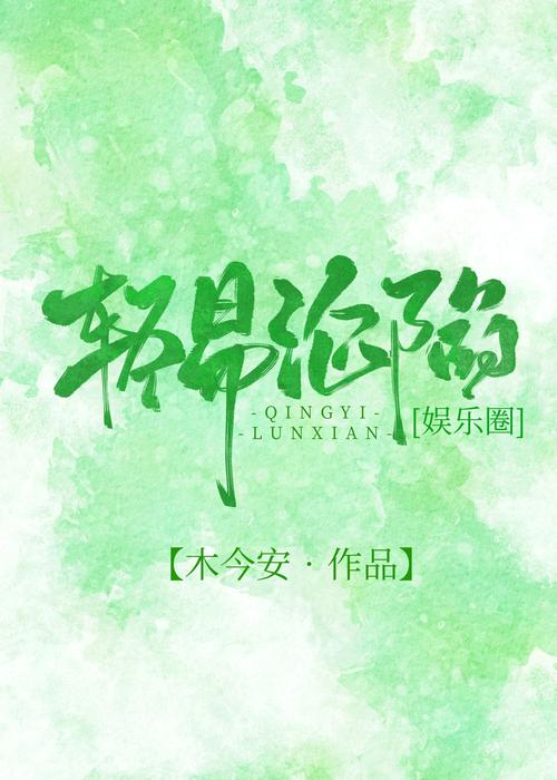 轻易沦陷娱乐圈