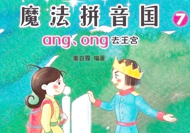 魔法拼音王国