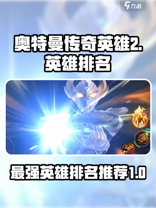 奥特曼传奇英雄史诗级英雄排名榜
