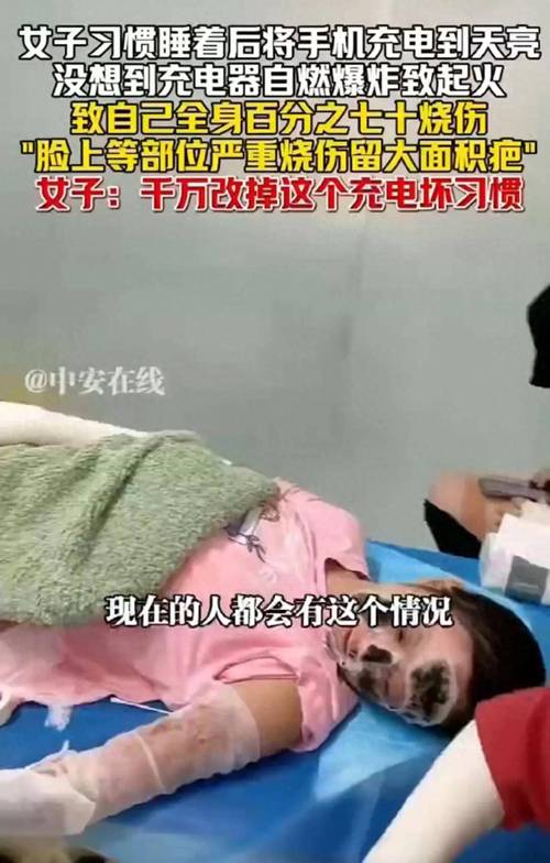 充电器爆炸伤人图片