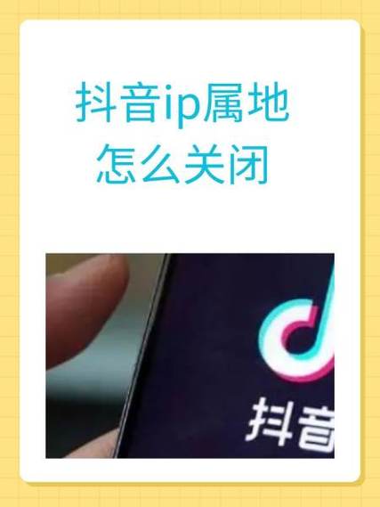 抖音ip属地关闭了怎么还显示