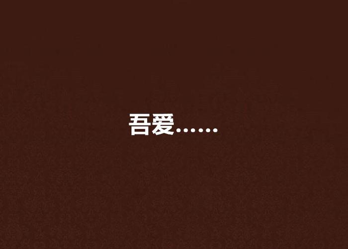 吾爱看小说网