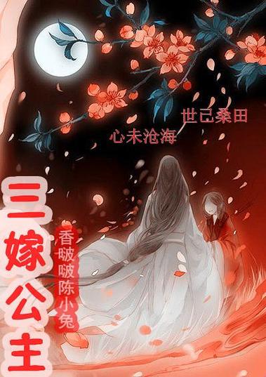 公主三嫁