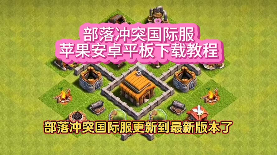 苹果手机怎么下载部落冲突国际服