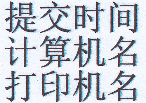 写真机打出来的文字有重影