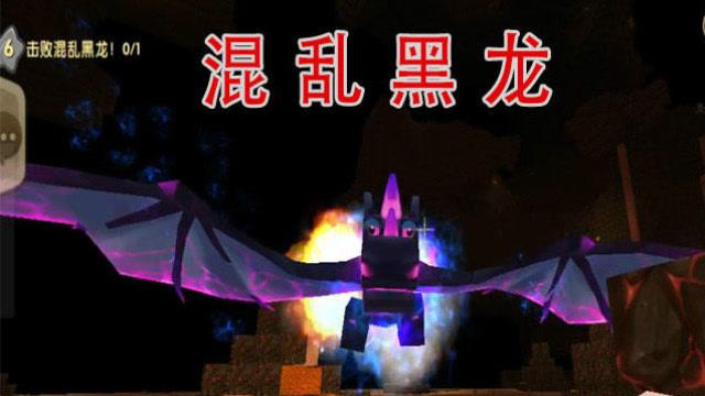 迷你世界混乱黑龙