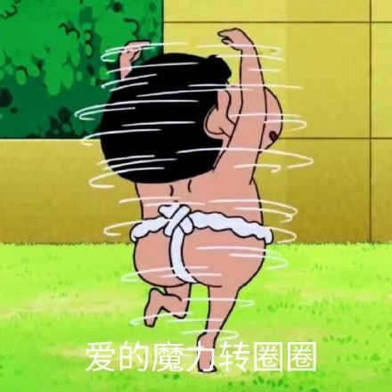 爱的魔力转圈圈一连串表情包