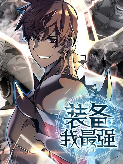 装备我最强漫画
