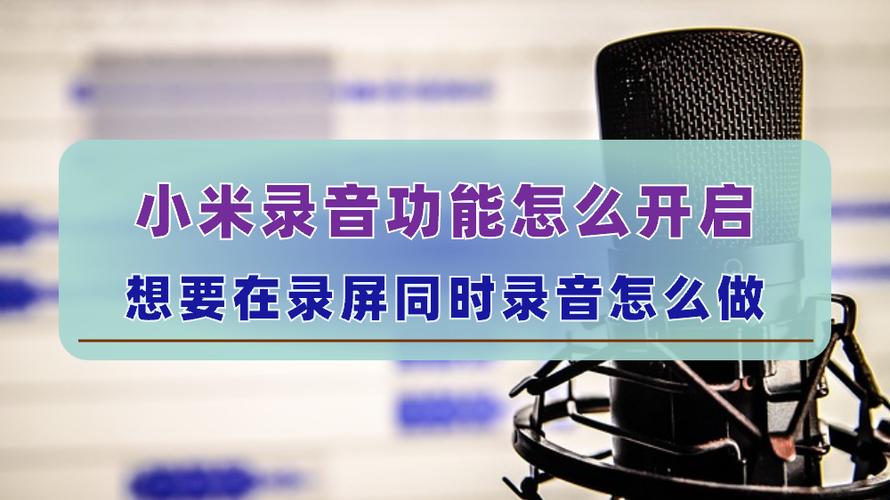 小米手机录音机设置