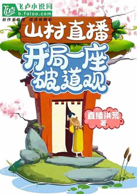 直播:开局一座破道观