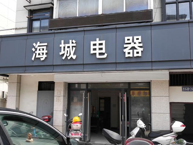 家用电器实体店