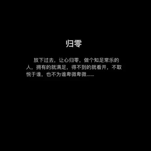 往事清空一切归零图片