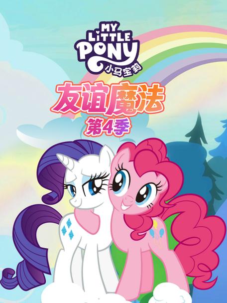 小马宝莉第四季免费中文版