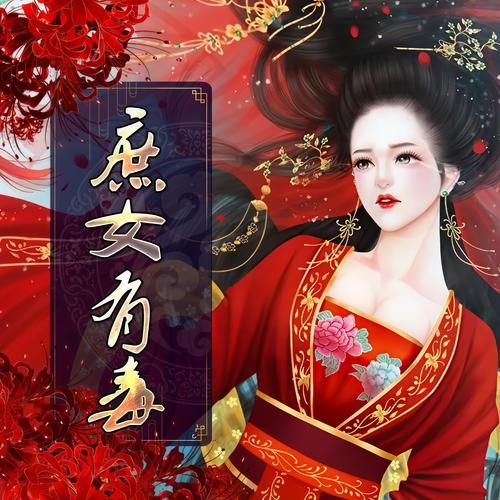 有声小说庶女有毒全小全播讲