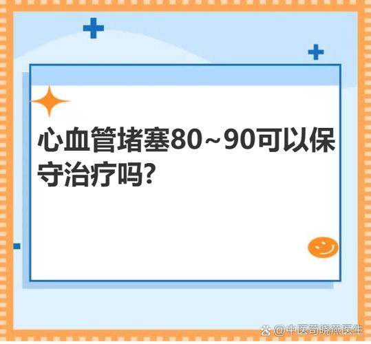 心血管堵塞80~90可以保守治疗吗?