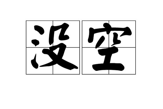 没空是什么意思啊