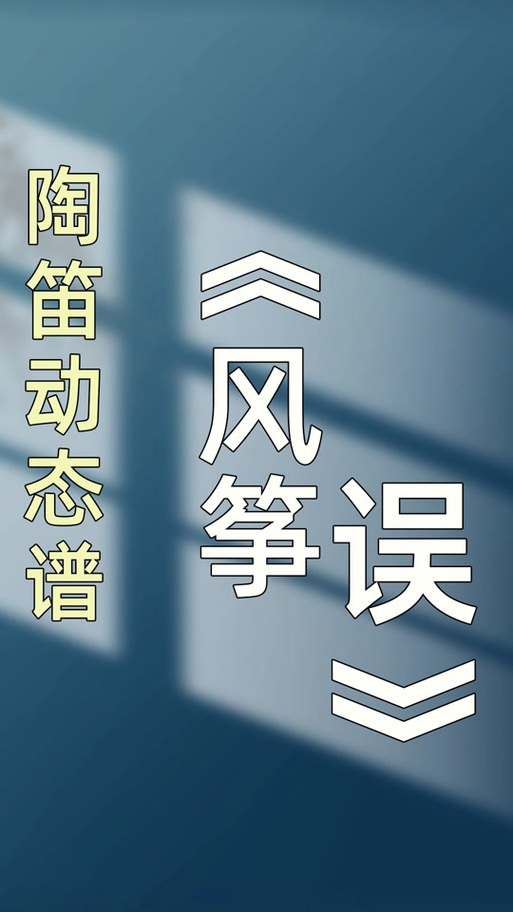 风筝的筝是第几声