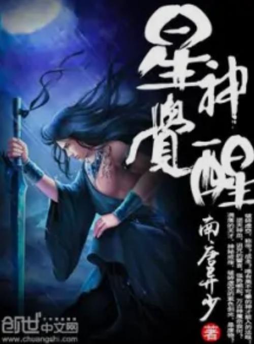 星神觉醒
