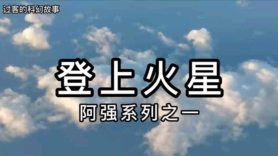火星过客