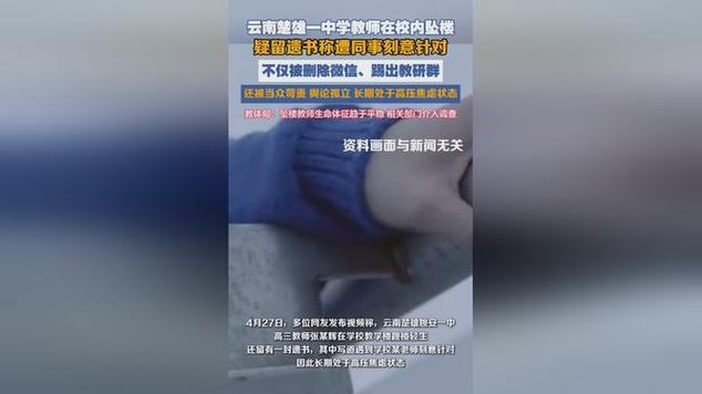 教师跳楼疑留遗书称遭针对