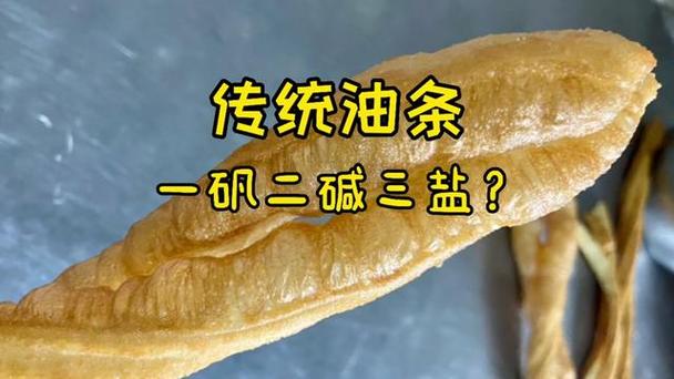 一碱二矾三盐油条配方