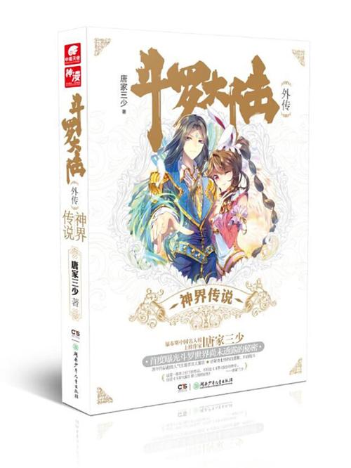 斗罗大陆之斗罗传奇 小说截图3