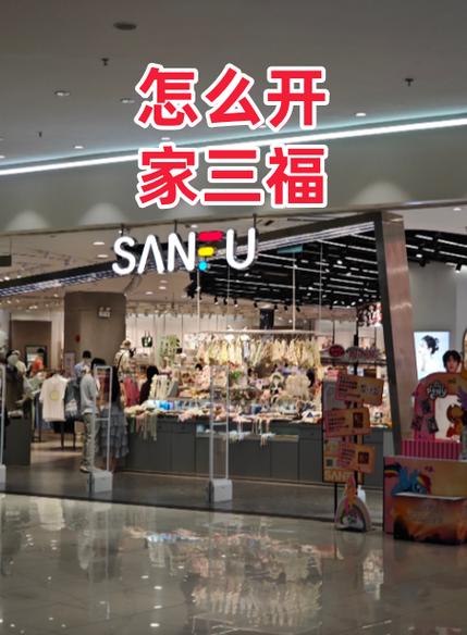 三福百货加盟费及加盟条件
