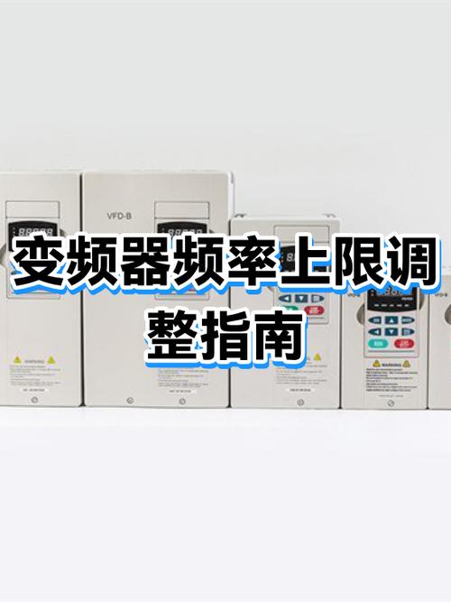 变频器上限频率设置