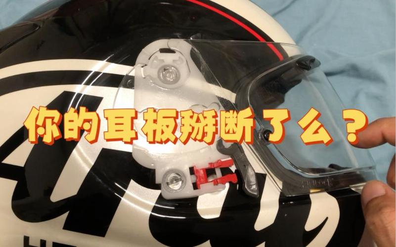 arai头盔耳板拆卸