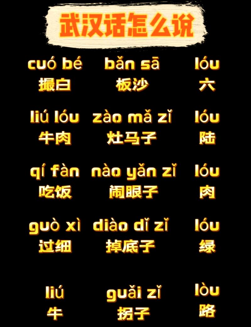 发抛 武汉话