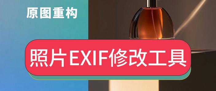 能修改照片Exif的软件