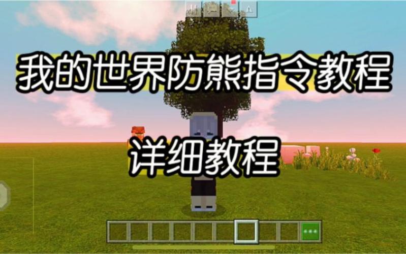 mc防熊指令