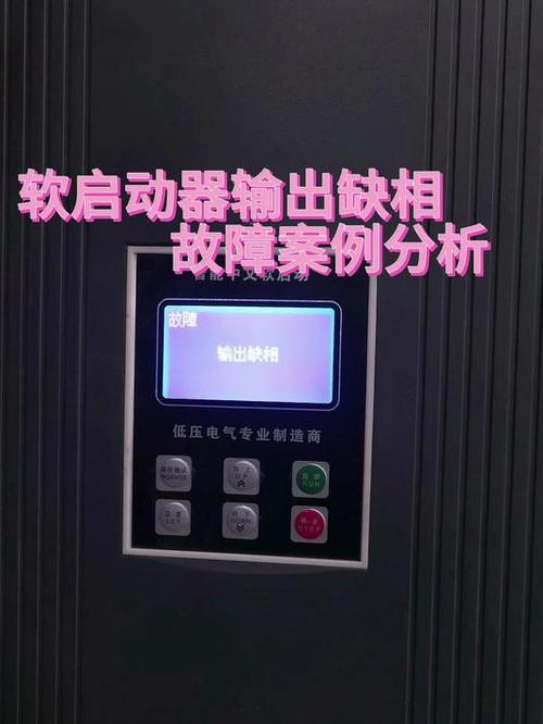 软启动SCR是什么故障代码