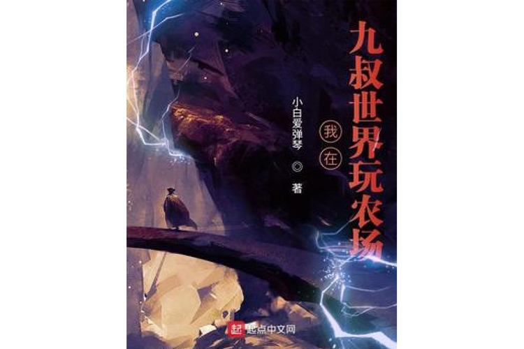 从九叔世界开始玩农场
