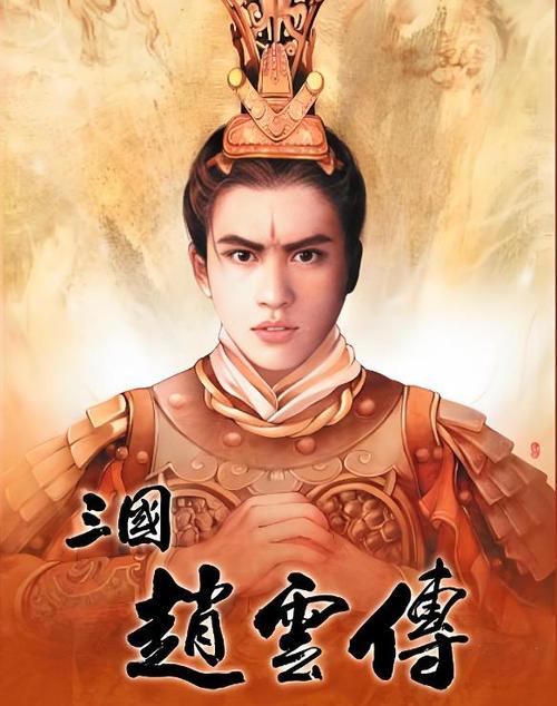 三国立志传3赵云练什么