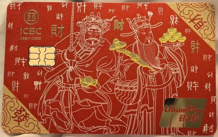 工商银行聚财财神借记卡