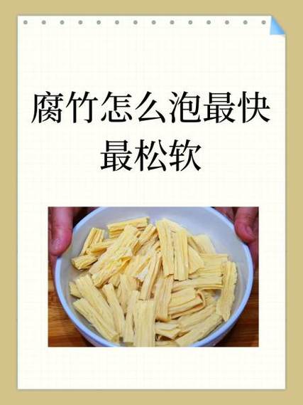 腐竹的正确泡发方法 腐竹的正确泡发方法