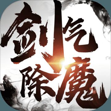 剑气除魔文字版内购破解版