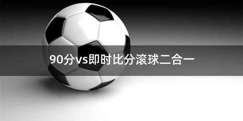 90vs足球即时比分滚球手机版截图3