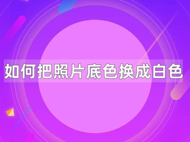 打印图片怎么把底色调白