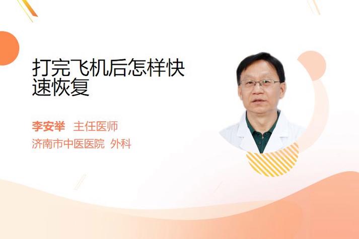打完飞机怎么样快速恢复