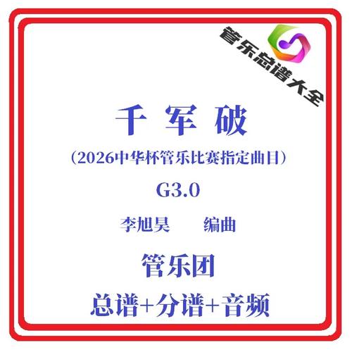 千军破管乐合奏