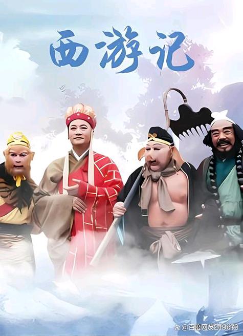 83版西游记免费观看