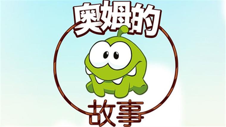 奥姆的故事