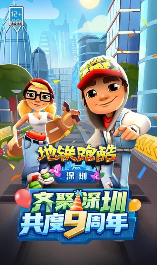 地铁跑酷新深圳版本中文