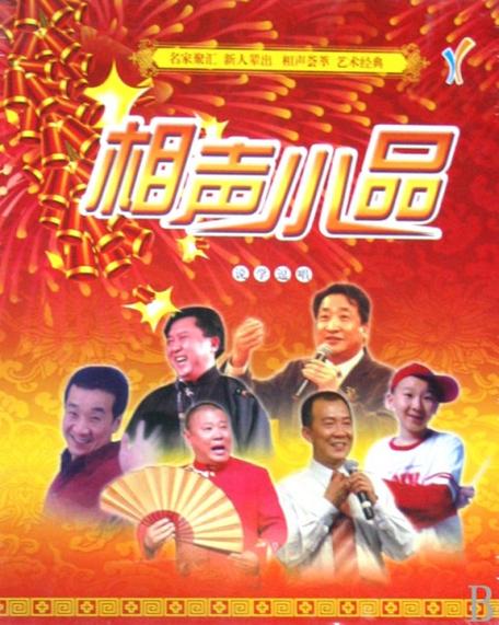 相声小品全集