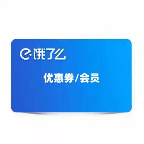 饿了么会员优惠