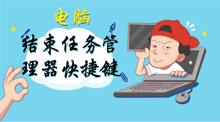 电脑怎样结束任务程序