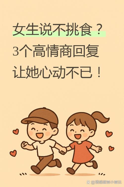 当女生说不知道吃啥是怎么回复