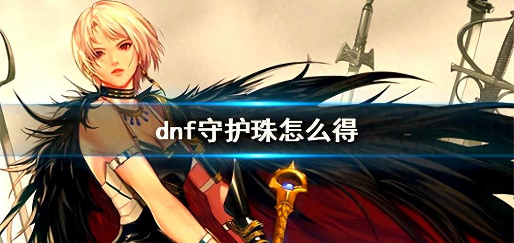 DNF守护珠换什么